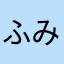 ふみふみすか