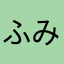 ふみふみブーブー