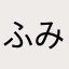 ふみゃ❔
