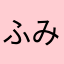 ふみゅう2526