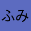 ふみよの