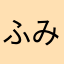 ふみらり