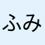 ふみターン