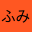 ふみフミ23