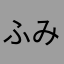 ふみーた