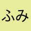 ふみーんき