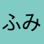 ふみ0803621528