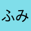 ふみ525
