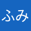 ふみ9