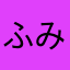 ふみozgul