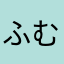 ふむつむふむみみ