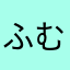 ふむにたや