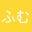 ふむにゃ