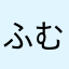 ふむg