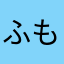 ふもうもた