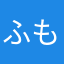 ふもふもなこ