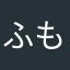 ふもふものシロ