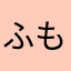 ふもりえ