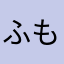 ふも！