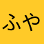 ふやた