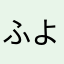 ふよみ