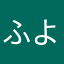 ふよみ5