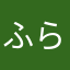 ふらいどち金
