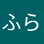 ふらいんぐ