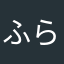 ふらとひる