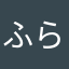 ふらぺちこ