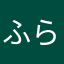 ふらほ酸