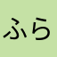 ふらりら