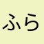 ふらわ88