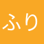 ふり〜く