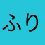 ふりぃず