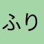 ふりぃだ