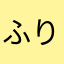 ふりざ