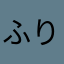ふりずん