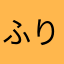 ふりだろら