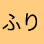 ふりっち