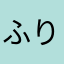 ふりふら