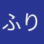 ふりふりいちごだいすき
