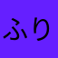 ふりめそ
