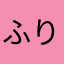 ふりもとゆな