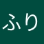 ふりゃま