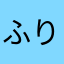 ふりゃりゃ