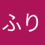 ふりーびでお