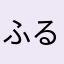 ふるかわふみかぜ
