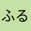 ふるず_
