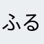 ふるっと2998